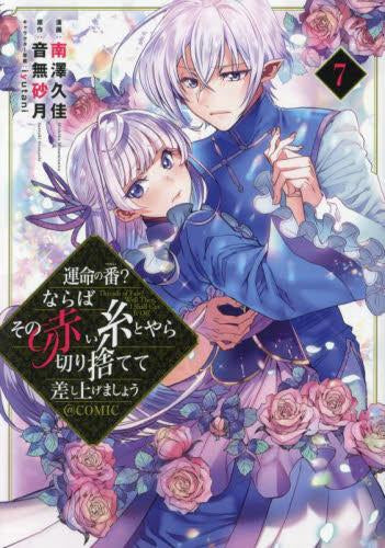 運命の番?ならばその赤い糸とやら切り捨てて差し上げましょう@COMIC (1-7巻 最新刊)