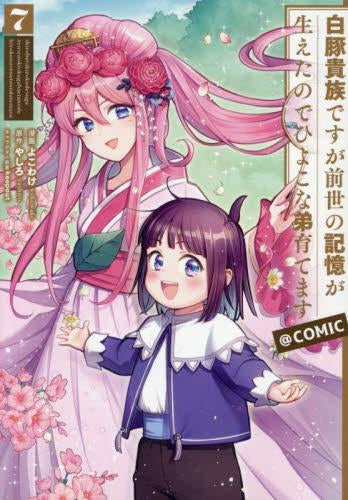 白豚貴族ですが前世の記憶が生えたのでひよこな弟育てます@COMIC (1-7巻 最新刊)