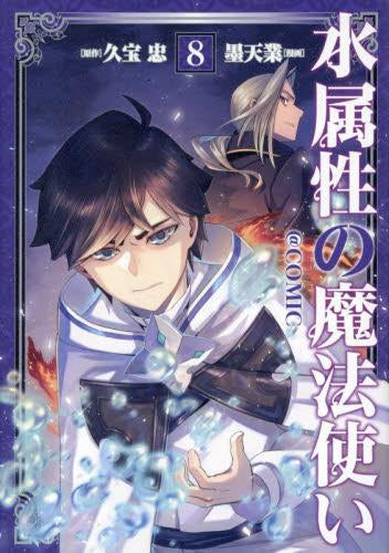 水属性の魔法使い@CОMIC (1-8巻 最新刊)