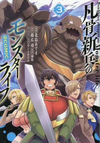 凡骨新兵のモンスターライフ@COMIC (1-3巻 最新刊)