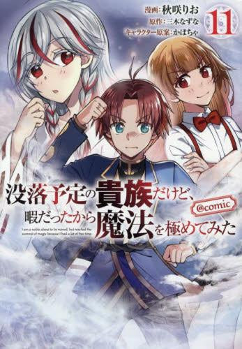 没落予定の貴族だけど、暇だったから魔法を極めてみた@COMIC スペシャルプライスパックセット (1-11巻 最新刊)