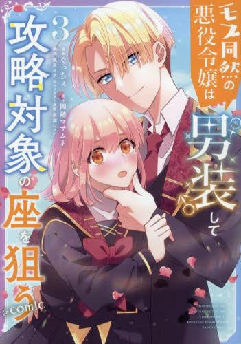 モブ同然の悪役令嬢は男装して攻略対象の座を狙う@COMIC (1-3巻 最新刊)
