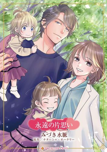 永遠の片思い (1巻 全巻)