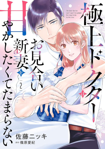 極上ドクターはお見合い新妻を甘やかしたくてたまらない (1-2巻 最新刊)
