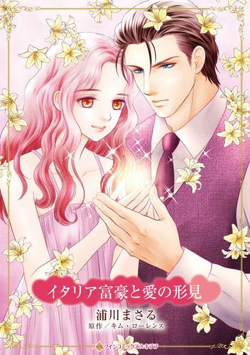 イタリア富豪と愛の形見 (1巻 全巻)