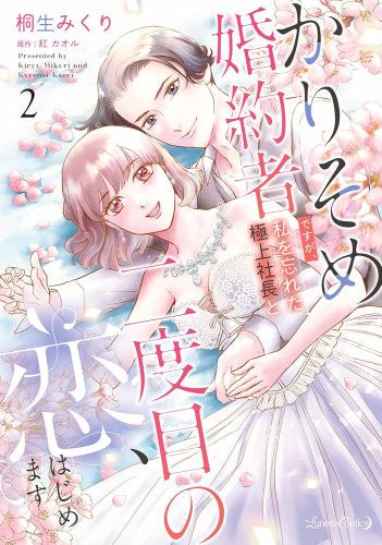 かりそめ婚約者ですが、私を忘れた極上社長と二度目の恋、はじめます (1-2巻 全巻)