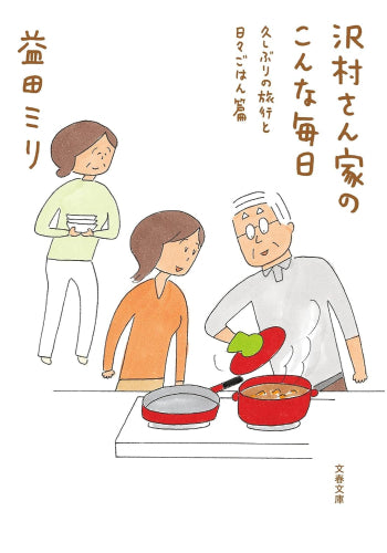 沢村さん家のこんな毎日 久しぶりの旅行と日々ごはん篇 (1巻 全巻)