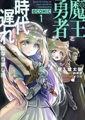 魔王と勇者が時代遅れになりました@COMIC (1巻 最新刊)