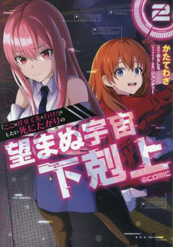 「ここは任せて先に行け!」をしたい死にたがりの望まぬ宇宙下剋上@COMIC (1-2巻 最新刊)