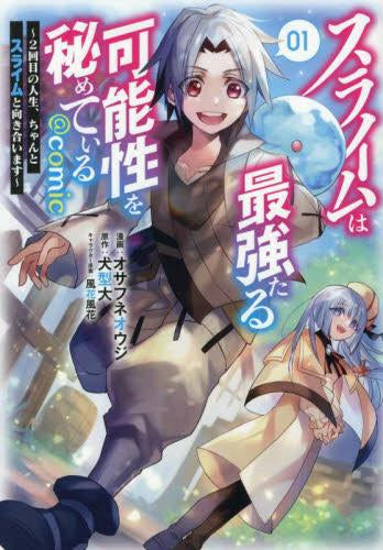スライムは最強たる可能性を秘めている～2回目の人生、ちゃんとスライムと向き合います～@COMIC (1巻 最新刊)