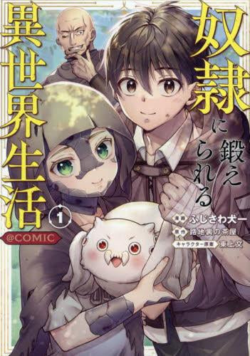 奴隷に鍛えられる異世界生活@COMIC (1巻 最新刊)