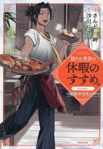 穏やか貴族の休暇のすすめ。@COMIC ～宿主の毎日メシ～ (1巻 最新刊)