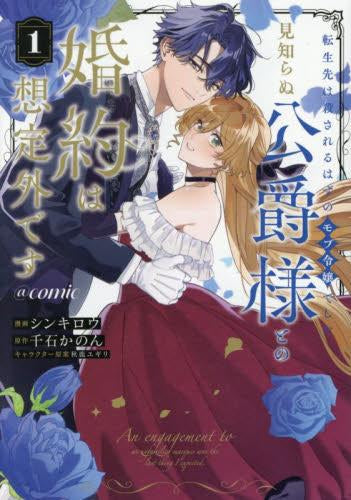 転生先は殺されるはずのモブ令嬢でした～見知らぬ公爵様との婚約は想定外です～@COMIC (1巻 最新刊)