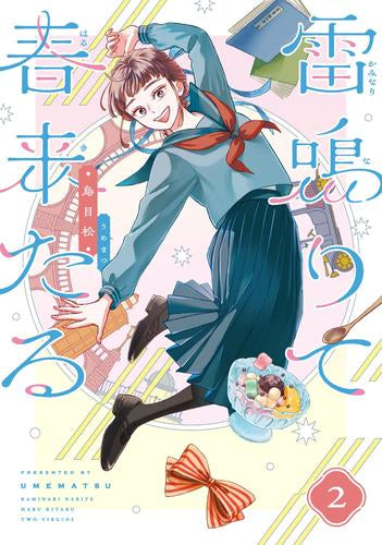 雷鳴りて春来たる (1-2巻 全巻)