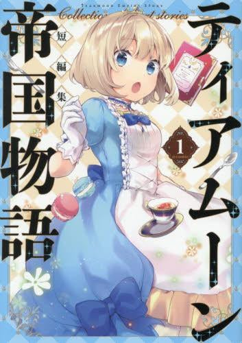 ティアムーン帝国物語短編集@COMIC (1巻 最新刊)