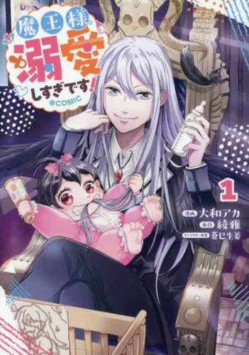 魔王様、溺愛しすぎです!@COMIC (1巻 最新刊)