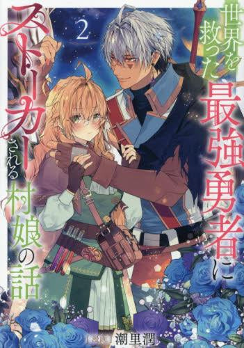 世界を救った最強勇者にストーカーされる村娘の話 (1-2巻 最新刊)