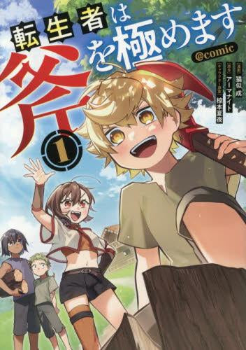 転生者は斧を極めます@COMIC (1巻 最新刊)