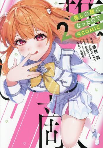 推しの敵になったので@COMIC (1-2巻 最新刊)