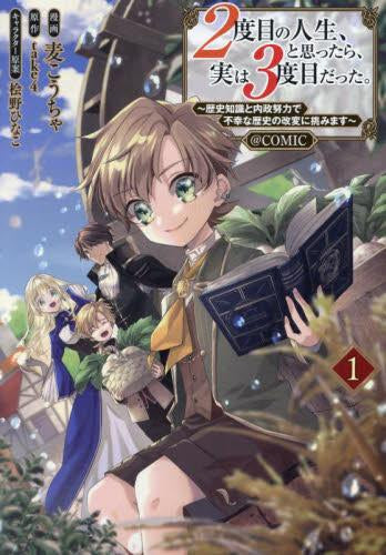 2度目の人生、と思ったら、実は3度目だった。～歴史知識と内政努力で不幸な歴史の改変に挑みます～@COMIC (1巻 最新刊)