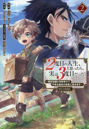 2度目の人生、と思ったら、実は3度目だった。～歴史知識と内政努力で不幸な歴史の改変に挑みます～@COMIC (1-2巻 最新刊)