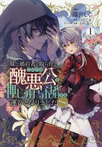 妹に婚約者を取られてこのたび醜悪公と押しつけられ婚する運びとなりました@COMIC (1巻 最新刊)
