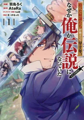 拾った奴隷たちが旅立って早十年、なぜか俺が伝説になっていた@COMIC (1巻 最新刊)