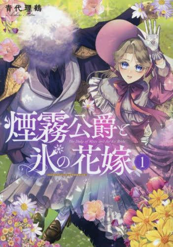 煙霧公爵と氷の花嫁 (1巻 全巻)
