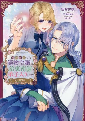 婚約破棄した傷物令嬢は、治癒術師に弟子入りします!@COMIC (1-2巻 最新刊)