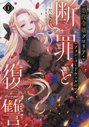 悪役令嬢グロリア・フォン・コードウェルの断罪と復讐@COMIC (1巻 最新刊)