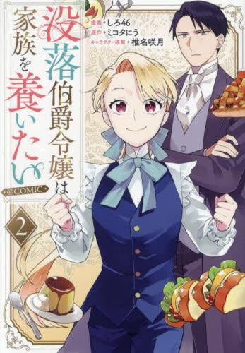 没落伯爵令嬢は家族を養いたい@COMIC (1-2巻 最新刊)