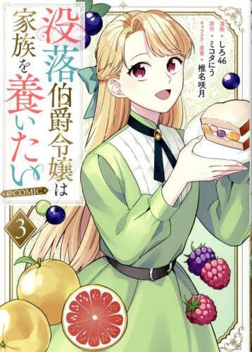 没落伯爵令嬢は家族を養いたい@COMIC (1-3巻 最新刊)