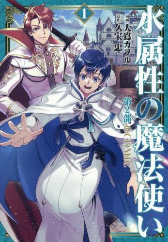 水属性の魔法使い第2部@COMIC (1巻 最新刊)