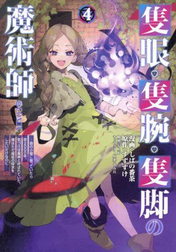 隻眼・隻腕・隻脚の魔術師@COMIC ～森の小屋に籠っていたら早2000年。気づけば魔神と呼ばれていた。僕はただ魔術の探求をしたいだけなのに～ (1-4巻 最新刊)