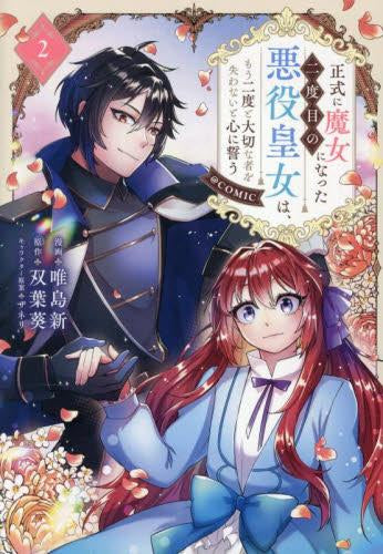 正式に魔女になった二度目の悪役皇女は、もう二度と大切な者を失わないと心に誓う@COMIC (1-2巻 最新刊)