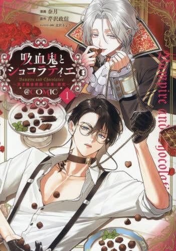 吸血鬼とショコラティエ ～天才錬金術師の甘美な探究～@COMIC (1巻 最新刊)