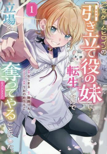 乙女ゲームヒロインの『引き立て役の妹』に転生したので立場を奪ってやることにした@COMIC (1巻 最新刊)