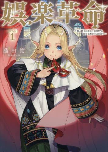 娯楽革命～歌と踊りが禁止の異世界で、彼女は舞台の上に立つ～@COMIC (1巻 最新刊)