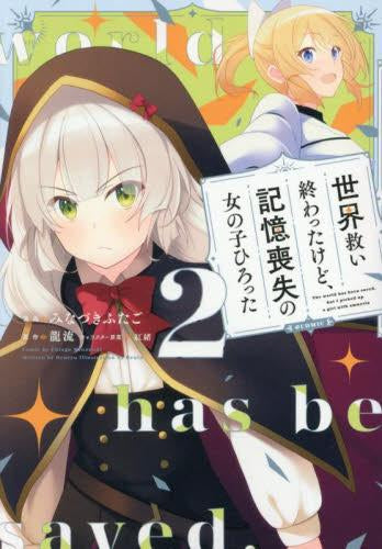 世界救い終わったけど、記憶喪失の女の子ひろった@COMIC (1-2巻 最新刊)