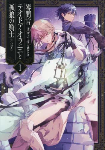 審問官テオドア・オラニエと孤狼の騎士@COMIC (1巻 最新刊)