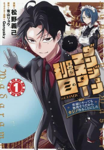 ダンジョンマスター班目 ～普通にやっても無理そうだからカジノ作ることにした～@COMIC (1巻 最新刊)