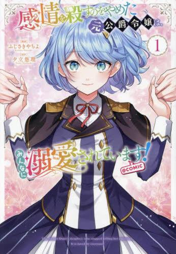 感情を殺すのをやめた元公爵令嬢は、みんなに溺愛されています! @COMIC (1巻 最新刊)