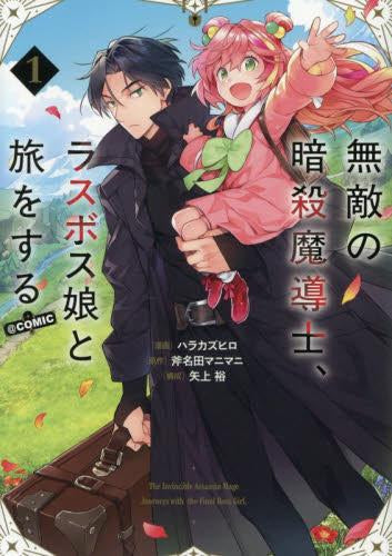 無敵の暗殺魔導士、ラスボス娘と旅をする@COMIC (1巻 最新刊)
