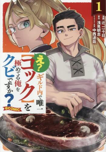 え? ギルド内で唯一【コック】を極めてる俺をクビですか?@COMIC (1巻 最新刊)
