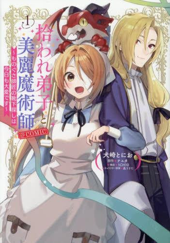 拾われ弟子と美麗魔術師～ものぐさ師匠の靴下探しは今日も大変です～@COMIC (1巻 最新刊)