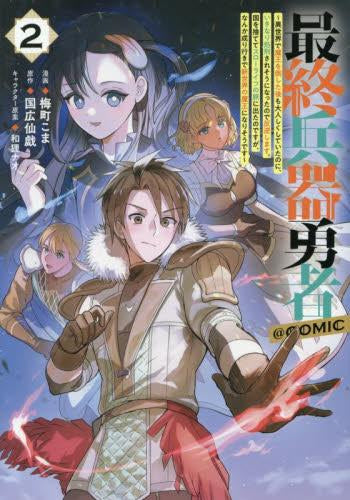 最終兵器勇者 ～異世界で魔王を倒した後も大人しくしていたのに、いきなり処刑されそうになったので反逆します。国を捨ててスローライフの旅に出たのですが、なんか成り行きで新世界の魔王になりそうです～@COMIC (1-2巻 最新刊)
