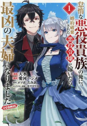 怠惰な悪役貴族の俺に、婚約破棄された悪役令嬢が嫁いだら最凶の夫婦になりました@COMIC (1巻 最新刊)