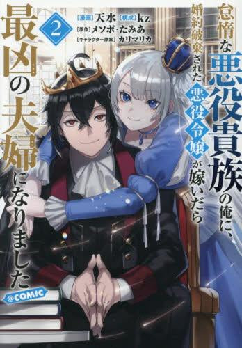 怠惰な悪役貴族の俺に、婚約破棄された悪役令嬢が嫁いだら最凶の夫婦になりました@COMIC (1-2巻 最新刊)