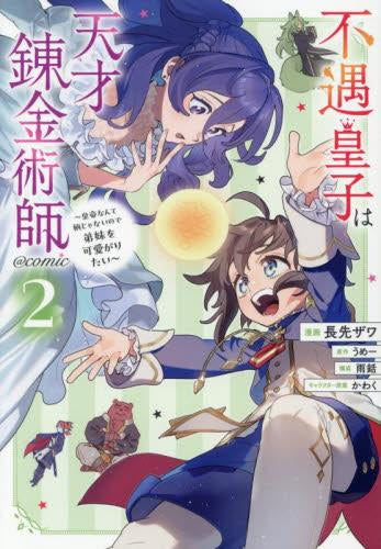 不遇皇子は天才錬金術師 ～皇帝なんて柄じゃないので弟妹を可愛がりたい～@COMIC (1-2巻 最新刊)