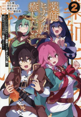 薬師ヒナタは癒したい ～ブラック医術ギルドを追放されたポーション師は商業ギルドで才能を開花させる～@COMIC (1-2巻 最新刊)